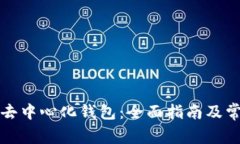 如何使用TP去中心化钱包：全面指南及常见问题解