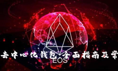 如何使用TP去中心化钱包：全面指南及常见问题解答