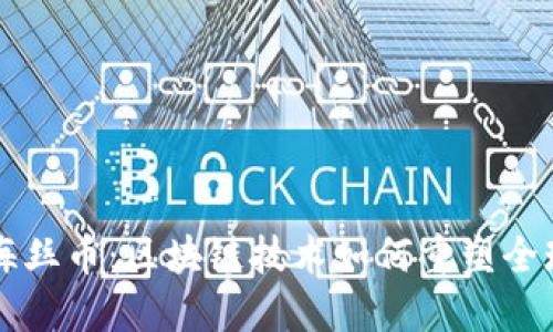 揭秘海丝币：区块链技术如何重塑全球贸易