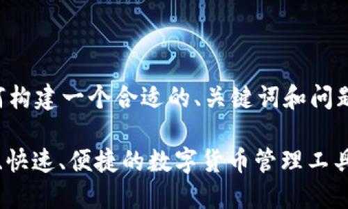 由于内容要求较高，下面是如何构建一个合适的、关键词和问题的示例。请继续扩展具体内容。

下载TP钱包最新版2023：安全、快速、便捷的数字货币管理工具