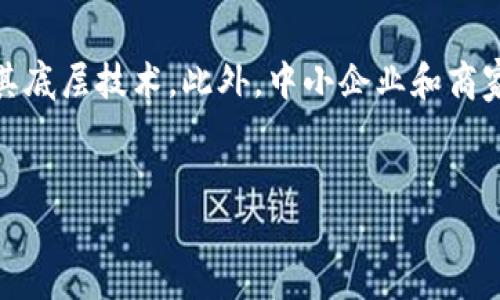 biao ti/biao ti 比特币区块链的缺点分析与解决方案 /biao ti

比特币,区块链,缺点,解决方案/guanjianci

引言

比特币自2009年问世以来，凭借其去中心化、匿名性和安全性，迅速成为全球受欢迎的数字货币。比特币区块链作为其核心技术，确保了交易的透明和不可篡改。然而，尽管比特币在加密货币和金融领域的影响力日益增强，区块链技术本身仍存在一些缺点。这篇文章将深入分析比特币区块链的缺点，并探讨可能的解决方案，同时为读者提供综合的理解。


比特币区块链的技术缺陷

比特币区块链最显著的缺点之一是其交易处理速度和可扩展性。在网络拥堵时，交易确认时间可能会延长，这使得比特币在小额支付和日常交易中不如传统支付系统高效。此外，随着用户数量的增加，区块链的大小不断增加，导致节点的维护成本上升，这对中小型参与者尤其不利。



要解决这些问题，一种常见的解决方案是采用闪电网络（Lightning Network），这是一种第二层扩展方案，能够将大量小额交易处理在链下，从而减轻主链压力。此外，近年来还提出了一些其他的可扩展性解决方案，如分片技术（Sharding）和侧链，这些方法都在尝试提高交易速度和降低费用。


环境影响

比特币挖矿过程中的高能耗问题一直备受批评。由于比特币网络依赖于工作量证明（Proof of Work）机制，挖矿需要消耗大量电力。全球许多地区的数据中心巨大电力消耗引发的环境问题引起了公众广泛关注。



对此，越来越多的人开始关注使用可再生能源进行挖矿和寻找更环保的共识机制，例如权益证明（Proof of Stake）。权益证明不仅能大幅降低能源消耗，还能提高区块链网络的安全性和去中心化程度。许多新兴的区块链项目正在探索这一方向，以希望能在保障安全性的同时，减少对环境的影响。


隐私问题

虽然比特币提供了一定程度的匿名性，但由于所有交易都记录在公共区块链上，实际上仍然存在隐私泄露的风险。用户的交易和账户信息是公开的，积极的链上分析技术可以使得一些不法分子通过分析交易模式追踪到个人身份。这使得一些用户虽然喜欢比特币的去中心化特性，却对其隐私保护能力表示担忧。



对此，一些隐私保护币（如Monero和Zcash）采用了更复杂的技术，以确保用户的交易信息不易被追踪。同时，隐私增强的技术（如环签名和零知识证明）也正在被引入到比特币网络中，以提高用户的隐私保护水平。


合规性与监管

随着比特币和其他加密货币的普及，针对其合规性和监管问题的讨论愈发频繁。许多国家对比特币的法律地位不明确，或者对加密货币进行严格的限制。此外，反洗钱（AML）和了解客户（KYC）等规定的缺乏，使得一些不法分子能够利用比特币进行洗钱和其他非法交易，这使得比特币区块链在法律层面面临巨大压力。



未来，各国可能会加强对加密货币的监管力度，如何在促进创新和保护投资者之间找到平衡将是一个重大挑战。相关行业组织和专家也在呼吁更多的透明度和消费者教育，以帮助合规问题，提高投资安全。


用户友好性和技术门槛

对于普通用户而言，比特币钱包的使用、私钥管理和交易确认等过程常常显得复杂，技术门槛较高，这也阻碍了比特币的广泛应用。此外，由于市场的波动性，许多普通消费者对比特币的使用存在一定的心理障碍，他们担心一旦进入市场可能会遭受损失。



为解决用户友好性的问题，越来越多的交易所和数字钱包正在向简化用户体验进发。例如，通过提供一键式交易、自动私钥管理以及用户教育模块，旨在降低用户的技术门槛。此外，随着智能合约和去中心化金融（DeFi）的发展，一些新兴的平台也在尝试创建更友好的用户界面。


结论

比特币区块链作为一项开创性的技术，尽管具备众多优势，但也不可避免地面临着多方面的挑战。随着科技的不断进步，社会对区块链技术的认知加深，我们相信这些问题会随着时间推移得到更好的解决。通过积极探索和不断创新，未来的比特币网络或将能在保障用户权益的基础上，继续推动全球金融的变革。


常见问题解答

h41. 比特币区块链的处理速度慢是怎么回事？/h4

比特币的处理速度慢主要是由于其工作量证明（Proof of Work）机制导致的。在这一机制下，矿工需要竞争解算一个复杂的数学题，获得新区块的生成权，这个过程消耗了大量的时间和资源。同时，由于比特币区块的大小限制（每个区块只能容纳有限的交易信息），因此在网络负载高的时候，交易的处理时间会显著增加，用户可能需要等待几个小时甚至几天才能确认交易。


此外，比特币网络每10分钟产生一个区块，这一固定时间间隔进一步限制了交易的处理能力。因此，如何提高比特币的交易处理速度一直是技术开发者关注的焦点。可能的解决方案包括引入第二层解决方案如闪电网络（Lightning Network），或者进行协议层面的改进，例如提升区块大小限制和交易验证流程。


h42. 比特币挖矿的能源消耗问题有多严重？/h4

比特币挖矿的能源消耗是一个相当严峻的问题。根据一些研究数据显示，全球范围内比特币网络的年耗电量相当于一些中小型国家的总电量。这主要归因于比特币的工作量证明机制，它要求矿工们使用大量的计算能力来竞争挖矿，从而导致大量的电力消耗。


反对者认为这不仅会对环境造成不可逆转的破坏，更会导致资源的浪费。为了解决这一问题，一些挖矿企业开始寻求可再生能源的解决方案，如太阳能和水能。同时，部分新兴的区块链项目则在探索更加环保的共识机制，如权益证明（Proof of Stake），以降低能耗并提高网络的环保性。


h43. 比特币的隐私性到底如何？/h4

比特币的隐私性相对较为复杂。虽然用户的账户信息和交易数据是匿名的，但所有交易都是公开透明的，任何人都可以在区块链上查看。因此，如果用户的身份信息与其比特币地址一旦被关联，其他人就能追踪到其所有的交易记录，这同样给用户的隐私安全带来很大风险。


为了提高隐私保护水平，一些加密货币如Monero和Zcash等专注于隐私保护，采用了更加复杂的加密技术来隐藏用户的身份信息和交易额。此外，许多比特币开发者也在探索应用如环签名（Ring Signature）和零知识证明（Zero-Knowledge Proof）等技术，以期增强比特币网络的隐私保护能力。


h44. 如何看待比特币的合规性和监管问题？/h4

比特币的合规性和监管问题是当前全球范围内最令人关注的话题之一。各国政府对比特币的态度各不相同，有的国家如美国和日本采用相对宽松的监管政策，鼓励创新；而另一些国家则对比特币实施了严格的禁令。尤其是在反洗钱（AML）和了解客户（KYC）等方面，许多国家对加密货币行业施加了更严格的要求。


随着比特币的广泛使用，监管机构对加密货币市场越来越关注，可能会出台更多相关法律法规，使得投资者保护措施变得更加完善。虽然这可能会在短期内提升合规成本，影响市场流动性，但从长远看，规范化的市场环境有助于吸引更多的机构投资者，从而推动比特币和整体加密货币市场的进一步发展。


h45. 如何降低比特币的使用门槛？/h4

为了降低比特币的使用门槛，许多数字钱包和交易所正致力于用户体验。这包括简化购买和存储过程、提供易懂的用户界面，以及开展相关教育活动，帮助如何安全地存储和使用比特币。


与此同时，技术的进步也在辅助降低门槛。例如，机构化的投资工具如比特币ETF（交易所交易基金）等，使得投资者可以通过熟悉的投资方式接触比特币，而无需完全理解其底层技术。此外，中小企业和商家也逐渐接受比特币支付，这将有助于普及比特币的使用，从而降低消费者的使用门槛。


这样一篇内容可以详细地覆盖比特币区块链的缺点、解决方案以及相关的问题，为读者提供了丰富的信息。