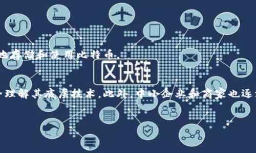 biao ti/biao ti 比特币区块链的缺点分析与解决方案 /biao ti

比特币,区块链,缺点,解决方案/guanjianci

引言

比特币自2009年问世以来，凭借其去中心化、匿名性和安全性，迅速成为全球受欢迎的数字货币。比特币区块链作为其核心技术，确保了交易的透明和不可篡改。然而，尽管比特币在加密货币和金融领域的影响力日益增强，区块链技术本身仍存在一些缺点。这篇文章将深入分析比特币区块链的缺点，并探讨可能的解决方案，同时为读者提供综合的理解。


比特币区块链的技术缺陷

比特币区块链最显著的缺点之一是其交易处理速度和可扩展性。在网络拥堵时，交易确认时间可能会延长，这使得比特币在小额支付和日常交易中不如传统支付系统高效。此外，随着用户数量的增加，区块链的大小不断增加，导致节点的维护成本上升，这对中小型参与者尤其不利。



要解决这些问题，一种常见的解决方案是采用闪电网络（Lightning Network），这是一种第二层扩展方案，能够将大量小额交易处理在链下，从而减轻主链压力。此外，近年来还提出了一些其他的可扩展性解决方案，如分片技术（Sharding）和侧链，这些方法都在尝试提高交易速度和降低费用。


环境影响

比特币挖矿过程中的高能耗问题一直备受批评。由于比特币网络依赖于工作量证明（Proof of Work）机制，挖矿需要消耗大量电力。全球许多地区的数据中心巨大电力消耗引发的环境问题引起了公众广泛关注。



对此，越来越多的人开始关注使用可再生能源进行挖矿和寻找更环保的共识机制，例如权益证明（Proof of Stake）。权益证明不仅能大幅降低能源消耗，还能提高区块链网络的安全性和去中心化程度。许多新兴的区块链项目正在探索这一方向，以希望能在保障安全性的同时，减少对环境的影响。


隐私问题

虽然比特币提供了一定程度的匿名性，但由于所有交易都记录在公共区块链上，实际上仍然存在隐私泄露的风险。用户的交易和账户信息是公开的，积极的链上分析技术可以使得一些不法分子通过分析交易模式追踪到个人身份。这使得一些用户虽然喜欢比特币的去中心化特性，却对其隐私保护能力表示担忧。



对此，一些隐私保护币（如Monero和Zcash）采用了更复杂的技术，以确保用户的交易信息不易被追踪。同时，隐私增强的技术（如环签名和零知识证明）也正在被引入到比特币网络中，以提高用户的隐私保护水平。


合规性与监管

随着比特币和其他加密货币的普及，针对其合规性和监管问题的讨论愈发频繁。许多国家对比特币的法律地位不明确，或者对加密货币进行严格的限制。此外，反洗钱（AML）和了解客户（KYC）等规定的缺乏，使得一些不法分子能够利用比特币进行洗钱和其他非法交易，这使得比特币区块链在法律层面面临巨大压力。



未来，各国可能会加强对加密货币的监管力度，如何在促进创新和保护投资者之间找到平衡将是一个重大挑战。相关行业组织和专家也在呼吁更多的透明度和消费者教育，以帮助合规问题，提高投资安全。


用户友好性和技术门槛

对于普通用户而言，比特币钱包的使用、私钥管理和交易确认等过程常常显得复杂，技术门槛较高，这也阻碍了比特币的广泛应用。此外，由于市场的波动性，许多普通消费者对比特币的使用存在一定的心理障碍，他们担心一旦进入市场可能会遭受损失。



为解决用户友好性的问题，越来越多的交易所和数字钱包正在向简化用户体验进发。例如，通过提供一键式交易、自动私钥管理以及用户教育模块，旨在降低用户的技术门槛。此外，随着智能合约和去中心化金融（DeFi）的发展，一些新兴的平台也在尝试创建更友好的用户界面。


结论

比特币区块链作为一项开创性的技术，尽管具备众多优势，但也不可避免地面临着多方面的挑战。随着科技的不断进步，社会对区块链技术的认知加深，我们相信这些问题会随着时间推移得到更好的解决。通过积极探索和不断创新，未来的比特币网络或将能在保障用户权益的基础上，继续推动全球金融的变革。


常见问题解答

h41. 比特币区块链的处理速度慢是怎么回事？/h4

比特币的处理速度慢主要是由于其工作量证明（Proof of Work）机制导致的。在这一机制下，矿工需要竞争解算一个复杂的数学题，获得新区块的生成权，这个过程消耗了大量的时间和资源。同时，由于比特币区块的大小限制（每个区块只能容纳有限的交易信息），因此在网络负载高的时候，交易的处理时间会显著增加，用户可能需要等待几个小时甚至几天才能确认交易。


此外，比特币网络每10分钟产生一个区块，这一固定时间间隔进一步限制了交易的处理能力。因此，如何提高比特币的交易处理速度一直是技术开发者关注的焦点。可能的解决方案包括引入第二层解决方案如闪电网络（Lightning Network），或者进行协议层面的改进，例如提升区块大小限制和交易验证流程。


h42. 比特币挖矿的能源消耗问题有多严重？/h4

比特币挖矿的能源消耗是一个相当严峻的问题。根据一些研究数据显示，全球范围内比特币网络的年耗电量相当于一些中小型国家的总电量。这主要归因于比特币的工作量证明机制，它要求矿工们使用大量的计算能力来竞争挖矿，从而导致大量的电力消耗。


反对者认为这不仅会对环境造成不可逆转的破坏，更会导致资源的浪费。为了解决这一问题，一些挖矿企业开始寻求可再生能源的解决方案，如太阳能和水能。同时，部分新兴的区块链项目则在探索更加环保的共识机制，如权益证明（Proof of Stake），以降低能耗并提高网络的环保性。


h43. 比特币的隐私性到底如何？/h4

比特币的隐私性相对较为复杂。虽然用户的账户信息和交易数据是匿名的，但所有交易都是公开透明的，任何人都可以在区块链上查看。因此，如果用户的身份信息与其比特币地址一旦被关联，其他人就能追踪到其所有的交易记录，这同样给用户的隐私安全带来很大风险。


为了提高隐私保护水平，一些加密货币如Monero和Zcash等专注于隐私保护，采用了更加复杂的加密技术来隐藏用户的身份信息和交易额。此外，许多比特币开发者也在探索应用如环签名（Ring Signature）和零知识证明（Zero-Knowledge Proof）等技术，以期增强比特币网络的隐私保护能力。


h44. 如何看待比特币的合规性和监管问题？/h4

比特币的合规性和监管问题是当前全球范围内最令人关注的话题之一。各国政府对比特币的态度各不相同，有的国家如美国和日本采用相对宽松的监管政策，鼓励创新；而另一些国家则对比特币实施了严格的禁令。尤其是在反洗钱（AML）和了解客户（KYC）等方面，许多国家对加密货币行业施加了更严格的要求。


随着比特币的广泛使用，监管机构对加密货币市场越来越关注，可能会出台更多相关法律法规，使得投资者保护措施变得更加完善。虽然这可能会在短期内提升合规成本，影响市场流动性，但从长远看，规范化的市场环境有助于吸引更多的机构投资者，从而推动比特币和整体加密货币市场的进一步发展。


h45. 如何降低比特币的使用门槛？/h4

为了降低比特币的使用门槛，许多数字钱包和交易所正致力于用户体验。这包括简化购买和存储过程、提供易懂的用户界面，以及开展相关教育活动，帮助如何安全地存储和使用比特币。


与此同时，技术的进步也在辅助降低门槛。例如，机构化的投资工具如比特币ETF（交易所交易基金）等，使得投资者可以通过熟悉的投资方式接触比特币，而无需完全理解其底层技术。此外，中小企业和商家也逐渐接受比特币支付，这将有助于普及比特币的使用，从而降低消费者的使用门槛。


这样一篇内容可以详细地覆盖比特币区块链的缺点、解决方案以及相关的问题，为读者提供了丰富的信息。