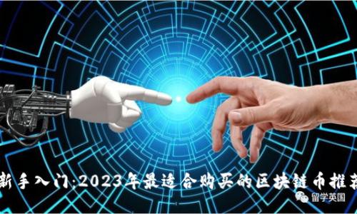 新手入门：2023年最适合购买的区块链币推荐