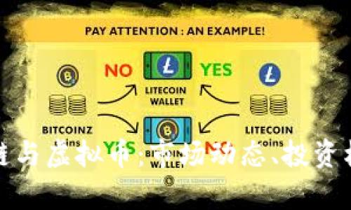 深度解析区块链与虚拟币：市场动态、投资机会及未来趋势