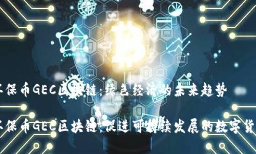 环保币GEC区块链：绿色经济的未来趋势

环保币GEC区块链：促进可持续发展的数字货币