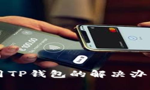 苹果手机无法使用TP钱包的解决办法及常见问题解析