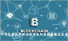 TP钱包授权管理功能消失的