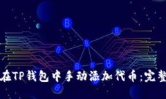 如何在TP钱包中手动添加代