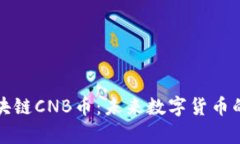 全面解析区块链CNB币：未