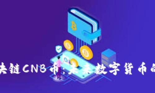 全面解析区块链CNB币：未来数字货币的潜力与挑战