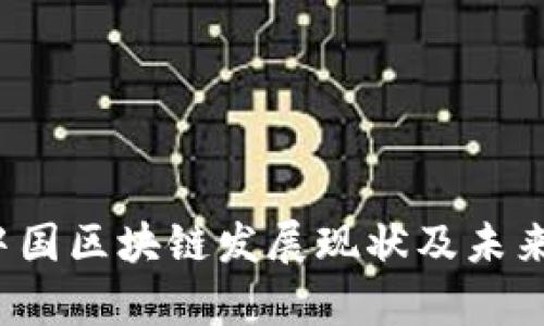 2023年中国区块链发展现状及未来趋势分析