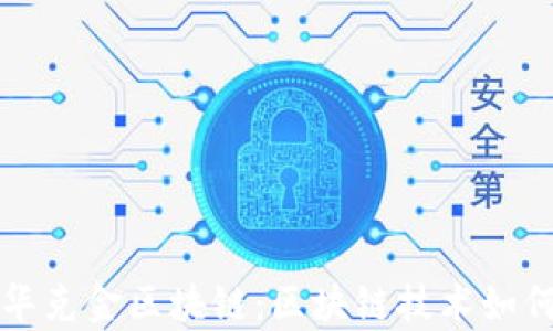 
深入解析榴莲币和华克金区块链：区块链技术如何改变数字货币生态