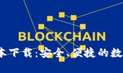 TP钱包1.2.2版本下载：安全