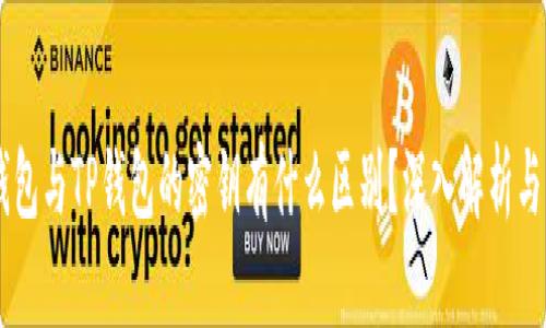 BK钱包与TP钱包的密钥有什么区别？深入解析与比较