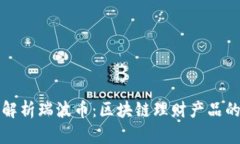 全面解析瑞波币：区块链