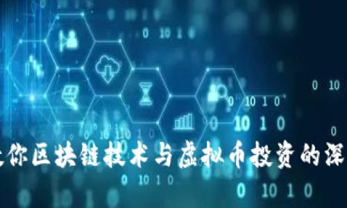 宇哥教你区块链技术与虚拟币投资的深度解析