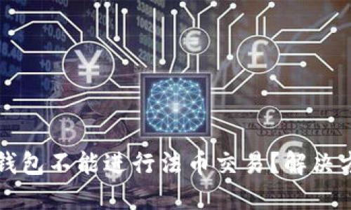 为什么TP钱包不能进行法币交易？解决方法与建议