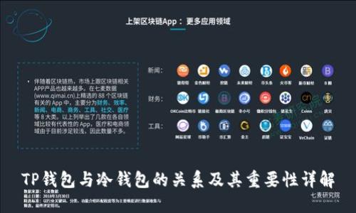 TP钱包与冷钱包的关系及其重要性详解