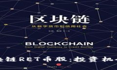 深入探析区块链RET币股：