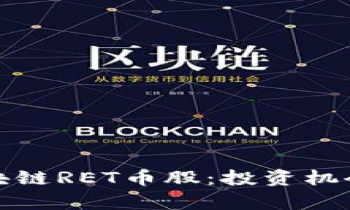 深入探析区块链RET币股：投资机会与市场趋势