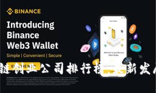 2023年区块链创业公司排行榜：最新发展与投资趋势