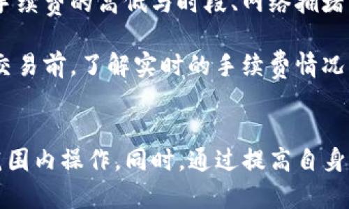   TP钱包：安全性与合法性全面解析 / 
 guanjianci TP钱包, 加密货币, 法律合规, 区块链技术 /guanjianci 

引言
随着加密货币和区块链技术的迅猛发展，越来越多的人开始关注加密货币钱包的安全性和合法性。其中，TP钱包作为一种流行的加密货币钱包，吸引了不少用户。然而，围绕TP钱包的合法性及其在市场上的安全性问题，很多人仍然存在疑问。那么，TP钱包究竟是否合法？它是否可靠？本文将对TP钱包的合法性进行全面的解析。

TP钱包概述
TP钱包是一款专注于加密数字资产管理和交易的数字钱包。它支持多种类型的加密货币，用户可以通过TP钱包方便地存储、发送和接收数字资产。TP钱包的主要特点是用户友好的界面、快速的交易速度，以及相对较高的安全性。随着市场的扩大，TP钱包逐渐积累了不少用户，并在区块链和加密货币投资者中赢得了良好的口碑。

TP钱包的合法性分析
要判断TP钱包的合法性，首先需要考虑几个关键因素：法律监管环境、合作伙伴、用户隐私政策等。

首先，在法律监管环境方面，不同国家和地区对加密货币的监管政策各不相同。很多国家将加密货币视为资产，对其进行监管(如美国、欧盟等)，而有些国家则禁止加密货币的使用和交易。在合法性方面，如果TP钱包在一些监管较为严格的国家运营，那么它必须遵循当地的法律法规，进行合规经营。

其次，TP钱包的合作伙伴和技术支持也是合法性的重要指标。如果TP钱包与合法且知名的交易所、金融机构或区块链技术公司合作，这能够提升其合法性和可靠性。相对而言，缺乏透明性或与不明来源平台合作的加密钱包，合法性则会受到质疑。

最后，用户隐私政策是评估数字钱包合规性的另一关键因素。TP钱包应合理处理用户数据并遵循数据保护法规，这对于提高用户信任度至关重要。法律法规的合规性，能够为TP钱包的合法性提供支撑。

TP钱包的安全性
合法性是用户选择数字钱包时的重要考量，而安全性同样不可忽视。TP钱包采取了多种技术措施，确保用户的数字资产安全，包括私钥管理、二次验证等。然而，用户本身的安全意识及使用习惯也至关重要，遵循合理的安全措施能显著降低风险。

TP钱包采用了加密技术保护用户私钥，同时用户可以选择在本地设备上保存私钥，这样可以在一定程度上避免因服务器被攻击引发的资产损失。此外，TP钱包还支持多重身份验证，提高了账户安全性。在使用过程中，用户也应当保持警惕，定期更新密码，避免在不可靠的网络环境中进行交易。

常见问题解答
为了帮助用户进一步理解TP钱包的合法性及安全性，我们整理了五个常见问题，并进行了详细解答。

问题一：TP钱包在中国合法吗？
在中国，对加密货币的监管政策相对严格。虽然TP钱包本身作为一个软件工具并不直接违反法律，但其在中国的运营可能面临法律风险。在中国，ICO（首次代币发行）和加密货币交易是禁止的，因此，建议用户避免在中国境内进行与加密货币相关的活动。

如果用户绕过当地法律法规进行操作，将会面临法律后果。因此，用户在选择使用TP钱包等加密货币工具时，应充分了解当地的法律法规，确保自身的活动在法律允许的范围之内。

问题二：TP钱包安全吗？
安全性是用户选择数字钱包时的首要考量因素。TP钱包在安全方面采取了多重措施，包括加密存储、私钥管理及二次验证等。此外，用户可以将私钥保存在本地设备上，而不依赖于服务器。这种机制降低了因集中服务器攻击而导致的资产损失风险。

然而，即使是最安全的钱包也无法完全保证不受攻击。因此，用户在使用TP钱包时，务必要提高自身的安全意识，定期更新密码，并避免在不安全的网络环境中进行交易。此外，养成良好的安全习惯，如不随意点击陌生链接、避免在公共Wi-Fi上进行敏感操作，也是保护数字资产安全的重要措施。

问题三：如何使用TP钱包进行交易？
使用TP钱包进行交易相对简单。首先，用户需要下载并安装TP钱包应用。接着，进行注册并创建一个新账户。重要的是，要妥善管理自己的私钥，确保其不会被泄露。

完成注册后，用户可以通过“充值”功能将加密货币转入TP钱包。如果用户想要进行交易，可以选择“发送”功能，将数字资产发送给其他用户。在输入接收方地址和交易金额后，确认交易并支付相关手续费即可。交易完成后，用户可以在“交易记录”中查看交易状态。

需要注意的是，交易过程中务必仔细核对接收方地址，确保地址输入无误，以避免因错误操作造成的资产损失。

问题四：TP钱包支持哪些类型的加密货币？
TP钱包支持多种类型的加密货币，这也是其吸引了众多用户的原因之一。常见的支持币种包括比特币（BTC）、以太坊（ETH）、瑞波币（XRP）、莱特币（LTC）等。TP钱包不断更新，以增加对新兴币种的支持。

用户可以在TP钱包页面查找最新的支持币种列表，并根据自己的需求进行选择。这种多币种的支持范围，使得TP钱包更具灵活性，满足不同用户的需求。

问题五：TP钱包是否会收取手续费？
TP钱包在进行交易时，通常会收取一定的网络手续费，这与所涉及的区块链网络有关。每笔交易都会涉及矿工费用，这部分费用是支撑网络运作的重要组成部分。手续费的高低与时段、网络拥堵程度、交易金额等因素有关。

除了网络手续费，TP钱包本身通常不收取额外的使用费用。但有些功能或服务可能会收取额外的费用，用户在使用前应仔细阅读相关条款。此外，建议用户在进行交易前，了解实时的手续费情况，以便做出更明智的决策。

总结
TP钱包是一款可能为用户提供便捷服务的加密钱包，但其合法性与安全性同样重要。用户在选择使用TP钱包时，应充分了解相关的法律法规，确保在法律允许的范围内操作。同时，通过提高自身的安全意识和良好的使用习惯，可以有效降低因使用数字钱包而带来的风险。希望本文能为广大用户提供全面的参考信息，助力用户更安全地参与加密货币市场。