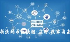 全面解析沃玛币区块链：