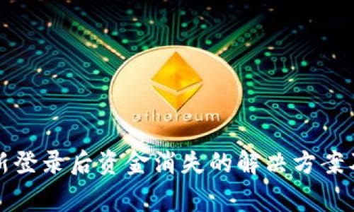 TP钱包重新登录后资金消失的解决方案及注意事项