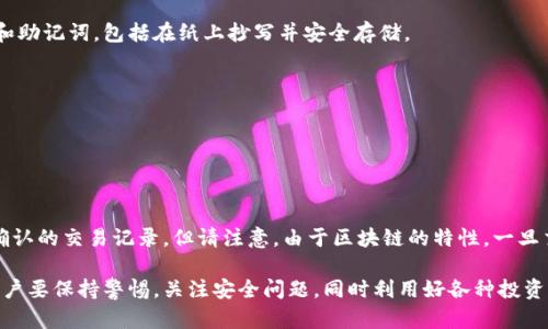 baotit如何在TP钱包中安全存储和管理DOGE币/baotit
DOGE币, TP钱包, 加密货币, 钱包安全/guanjianci

随着加密货币的快速发展，越来越多的人开始尝试使用数字货币进行投资、交易和储值。特别是DOGE币，自从被广泛传播和流行后，吸引了很多投资者的关注。那么，如何在TP钱包中安全地存储和管理DOGE币呢？本篇文章将深入探讨TP钱包的使用方法、DOGE币的特点以及钱包安全的注意事项。

什么是TP钱包？
TP钱包是一款专为区块链用户设计的数字货币钱包，支持多种区块链资产的存储和管理。TP钱包旨在为用户提供一个安全、便捷的数字资产管理平台。除了支持加密货币的存储与交易外，TP钱包还提供了一些特色功能，比如去中心化应用（DApp）访问、代币交换等，其友好的界面和易用性使得它受到许多用户的青睐。

DOGE币的基本知识
DOGE币，全名Dogecoin，是一种基于“狗狗”表情的加密货币。最初是作为一种玩笑而推出，但因其低门槛和活跃社区的支持，发展迅速。DOGE币的交易速度较快，手续费也相对较低，因此在小额支付和小额交易中，得到了很多用户的青睐。此外，DOGE币还常被用于小费和慈善捐款，形成了独特的社区文化。

如何在TP钱包中添加DOGE币？
想要在TP钱包中存储DOGE币，首先需要确保你已经下载并安装好TP钱包，注册并完成账户的创建。接下来，你可以按照以下步骤将DOGE币添加到你的TP钱包中：
1. 打开TP钱包应用，登录你的账户。
2. 在主界面，点击“资产”选项卡，在可见的列表中查找DOGE币。如果未看到DOGE币，可以点击“添加资产”或“搜索”功能。
3. 输入“DOGE”进行搜索，找到后点击添加。如果系统要求验证或确认，你可以遵循屏幕指示进行操作。
4. 添加成功后，你便可以看到你的DOGE币资产显示在你的资产列表中。


TP钱包的安全性
钱包的安全性是用户非常关注的问题。TP钱包采用多种安全机制来保护用户的数字资产，比如私钥安全、冷存储、双因素认证等。使用TP钱包时，用户要确保自己的设备安全，定期更改密码，并谨慎保管助记词或私钥。
1. **私钥安全**：TP钱包保证私钥储存在用户的设备上，而不是中心化服务器，只有用户自己能够访问。务必保管好提示词和私钥，避免泄露。
2. **冷存储**：部分较为重要的资产可以选择在冷钱包中存储，冷钱包是指没有网络连接的硬件设备，安全性更高。
3. **双因素认证**：对钱包进行双因素认证可以大大提升安全性，确保即使有人获得了你的密码，也无法轻易访问你的账户。

DOGE币的投资策略
在投资DOGE币时，策略的选择可以影响你资产的增值与保值。建议在投资前先了解市场动态，并设定合理的投资目标。以下是一些常见的投资策略：
1. **长期持有**：对于DOGE币这样的数字货币，许多投资者选择长期持有，特别是在价格相对较低时入场，等待未来的升值。
2. **短期交易**：利用市场波动进行短期买卖，可以在快速的市场变动中获取利润，需要一定的市场察觉能力和快速反应能力。
3. **分散投资**：投资时不应将所有资金集中投资于单一资产，适当分散可以降低风险，提高安全性。

TP钱包常见问题解答
在使用TP钱包的过程中，用户可能会遇到一些常见问题。以下是一些典型问题及其解答：

1. TP钱包支持哪些币种？
TP钱包支持多种加密货币和代币，包括主流的比特币、以太坊和许多其他ERC-20及BSC代币。其中DOGE币也是支持的币种之一。用户在使用TP钱包时，只需简单操作即可添加自己需要的币种，方便快捷。

2. 如何保障我的TP钱包安全？
确保TP钱包安全的首要措施是保护好自己的私钥和助记词，不要与他人分享。此外，建议用户定期更新密码，并开启双因素认证，确保只有自身能够访问账号。使用强密码且避免在公共网络环境下登录TP钱包也很重要。

3. 如果我丢失了TP钱包的私钥，会发生什么？
如果私钥丢失，用户将无法访问和恢复钱包中的资产。因为钱包的安全是以私钥为基础的，所以在使用TP钱包时，务必妥善保存私钥和助记词，包括在纸上抄写并安全存储。

4. 如何给TP钱包充值？
给TP钱包充值的方法一般有两个：
1. **从交易所转账**：可以在主流的加密货币交易所（如币安、火币等）充值到TP钱包，需输入TP钱包提供的收款地址。
2. **通过转账获得**：如果有朋友愿意给你转账，也可以直接将DOGE币等资产转入你的TP钱包，确保交易正确无误。

5. 我如何查看DOGE币的交易记录？
在TP钱包中，你可以轻松查看钱包的资产和交易记录。在资产界面，选择DOGE币，点击进入会看到详细的交易历史，包括已完成和待确认的交易记录。但请注意，由于区块链的特性，一旦交易确认，无法撤回，务必仔细确认发送地址和金额。

总结来说，TP钱包是一款功能强大且安全性高的数字资产管理工具，适合希望管理DOGE币和其他加密资产的用户。在使用过程中，用户要保持警惕，关注安全问题，同时利用好各种投资策略，实现资产的稳健增值。