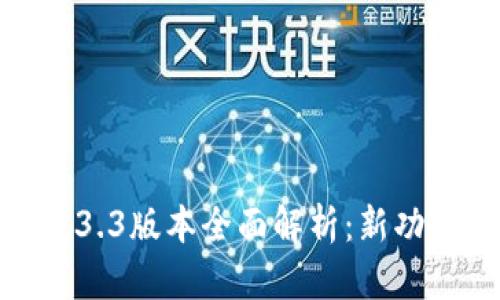TP钱包1.3.3版本全面解析：新功能与评测