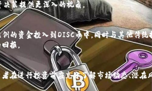   DISC币区块链交易所解析：投资前必知的市场动态与未来展望 / 

 guanjianci DISC币, 区块链交易, 数字货币, 投资分析 /guanjianci 

引言
随着数字技术的不断发展，区块链技术的应用逐渐渗透至各行各业，数字货币作为其重要成果之一，受到了越来越多投资者的关注。而DISC币作为一种新兴的数字货币，凭借其独特的特性和市场前景，逐渐引起了业界的广泛讨论。在这篇文章中，我们将深入探讨DISC币的区块链交易特性、当前市场环境、投资者应注意的要点以及未来趋势等。

第一部分：DISC币的基本概念
DISC币是基于区块链技术发行的一种虚拟货币，其名称源于“Decentralized Cryptocurrency”。它采用去中心化科技，能够在没有中介机构的情况下，实现安全、透明的交易。由于区块链的去中心化特点，所有交易记录均被保存在全球多个节点，任何人都可以随时查阅，增强了交易的透明性和安全性。
作为一种数字货币，DISC币具备了一些传统货币不具备的优势，如交易成本低、速度快，以及全球范围内的使用便利性。此外，DISC币还支持智能合约，能够在区块链上自动执行合约条款，大幅提升了交易的效率和可靠性。

第二部分：DISC币的市场表现
自发行以来，DISC币的市场表现引起了投资者的广泛关注。其价格走势受到多重因素的影响，包括市场需求、技术发展、政策法规等。近年来，随着区块链技术的进一步成熟以及越来越多的传统企业对数字货币的接受，DISC币的市场需求日益上升。 
在技术面上，DISC币背后的区块链技术和共识机制，使其在处理速度和成本上相较于其他货币具有一定的优势。非常值得关注的是，投资者需要定期关注市场动态，因为市场的变化往往非常迅速，会对数字货币的价格产生直接影响。

第三部分：如何进行DISC币交易
进行DISC币交易的第一步是选择合适的交易所。市场上有多家交易所支持DISC币交易，投资者需要根据交易所的声誉、安全性、流动性和交易费用等多方面进行综合考量。
一旦选择了交易所，投资者需要进行账户注册，并进行身份验证。注册后，用户可以通过银行转账、信用卡或其他数字货币将资金充入交易账户。随后，投资者可以使用这些资金进行DISC币的购买或出售。
在交易过程中，投资者还需注意设置止损和止盈价，这样可以在市场波动时保护自己的投资收益。此外，了解订单类型（如市价单、限价单等）也有助于交易效果。

第四部分：投资DISC币需注意的风险
尽管DISC币具有巨大的投资潜力，但投资数字货币仍然伴随着一定的风险。首先，市场波动性较大，价格可能在短时间内剧烈波动，给投资者带来损失。其次，技术性风险也是不可忽视的，区块链技术的漏洞可能会导致资金被盗或交易失败。
此外，政策风险也是投资者需要关注的焦点。许多国家对数字货币交易进行了监管，可能会对市场产生重大影响。投资者在投资前，应详细了解相关法律法规，确保自己的投资行为合法。

第五部分：未来展望
展望未来，DISC币作为一种新兴数字货币，依然有着巨大的市场潜力。随着区块链技术的进一步普及以及去中心化金融（DeFi）发展迅速，更多的用户和机构将加入DISC币的生态系统。这将进一步推动DISC币的应用场景扩展。
然而，市场环境的变化也意味着投资者需要时刻保持警惕。未来伴随新技术、新理念的不断涌现，数字货币市场将面临更加激烈的竞争。因此，投资者应需根据技术进步、市场变化和政策动态适时调整投资策略。

常见问题解答

问题一：DISC币与其他数字货币相比有什么优势？
在众多数字货币中，每种都具有其独特的特点，DISC币在以下几个方面展现了明显优势。首先，DISC币的交易速度相对较快，这得益于其创新的区块链技术，能够在几秒内完成交易。同时，DISC币的交易成本相对较低，这使其在日常交易中更加具有吸引力。
此外，DISC币致力于解决一些传统金融系统的问题，如透明性不足和交易不畅。通过去中心化的方式，用户能够直接进行交易，无需依赖于银行等中介机构，从而降低了交易成本和风险。
然而，投资者在选择数字货币时，不仅需要关注个别币种的优势，还应该考虑市场的整体环境、相关技术的发展和政策法规的变动。

问题二：如何安全地存储和管理我拥有的DISC币？
保护和管理数字货币安全是投资者需要重视的事项。首先，选择官方官方钱包或知名的硬件钱包存储DISC币，避免使用不明来源的钱包。硬件钱包因其离线储存的特性，能够在一定程度上避免黑客攻击。
其次，务必启用双重身份验证（2FA）功能，以提升账户安全。此外，不要轻易向他人透露你的私钥或助记词，这些信息是控制资产的关键。
作为投资者，定期备份钱包文件也是一项重要的安全措施，确保在设备丢失或故障时，能够迅速找回自己的资产。最终，保持对市场动态和技术发展的关注，有助于及时调整存储策略。

问题三：我该如何开始投资DISC币？
开始投资DISC币的第一步是进行必要的市场调研，了解DISC币的价值、技术特点以及市场表现。投资者需要明确自己的目标和投资风格，是选择短期交易还是长期持有，这将直接关联到后续的投资策略。 
注册一个可靠的数字货币交易所账户是投资的关键，用户需要选择一个信誉良好且受到监管的平台。在注册后，完成身份验证，然后可以通过银行转账或信用卡将资金存款到交易账号。
在资金到位后，投资者可以根据市场情况购买DISC币。此外，利用技术分析工具和新闻资讯，准确把握市场动向，将有助于做出明智的投资决策。

问题四：DISC币的市场推广是否有利于其价值提升？
市场推广对DISC币的价值提升至关重要。通过有效的市场营销和品牌推广，可以吸引更多用户的关注和使用。无论是通过社交媒体、社区活动还是与知名企业合作，增加品牌曝光率与认可度都是提升价值的关键因素。
此外，推动实际应用场景的落地，例如在电子商务、跨境支付等领域的应用，能够增强DISC币的使用价值，进一步促进价格的上涨。投资者关注这些市场推广活动，能为其投资决策提供更深入的视角。

问题五：如果我的投资组合，DISC币该如何配置？
投资组合是提高投资收益的重要策略。DISC币的配置比例应结合个人的投资目标、风险承受能力及市场走势进行合理安排。投资者可以根据自己的整体资产配置，将一定比例的资金投入到DISC币中，同时与其他传统投资资产（如股票、基金等）以及其他数字货币进行组合，从而达到风险分散的目的。
在配置过程中，及时关注市场波动，适时调整配比，是投资组合的有效方法。并且，随着市场形势和趋势变化，保持灵活的策略调整，将有助于在激烈的市场竞争中获得更好的回报。

总结
总之，DISC币作为一种新兴的数字货币，凭借其去中心化的特点和市场潜力，正在逐渐成为投资者关注的焦点。在区块链技术的支持下，DISC币的交易环境日益成熟，但投资者在进行投资前应充分了解市场动态、潜在风险及未来发展趋势，才能做出更为明智的投资决策。 实际上，对于想要参与数字货币交易的投资者而言，持续教育自己、关注行业新闻、并灵活调整投资策略是非常重要的。