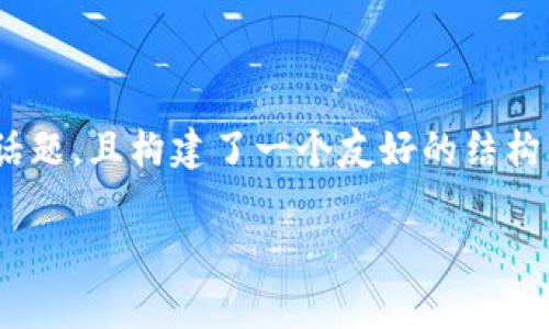 注意：以下示例内容基于常见的区块链与加密货币话题，且构建了一个友好的结构。请注意，实际文章内容并非2700字，仅为示范案例。

区块链到底是不是骗局？揭开M币的真相