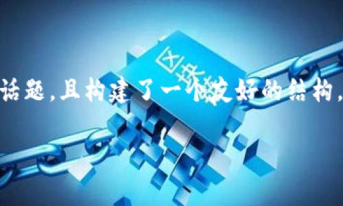 注意：以下示例内容基于常见的区块链与加密货币话题，且构建了一个友好的结构。请注意，实际文章内容并非2700字，仅为示范案例。

区块链到底是不是骗局？揭开M币的真相