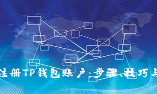 如何批量注册TP钱包账户：步骤、技巧与注意事项