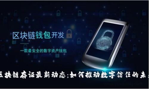 区块链存证最新动态：如何推动数字信任的未来