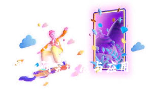 区块链最新研究进展与应用前景分析