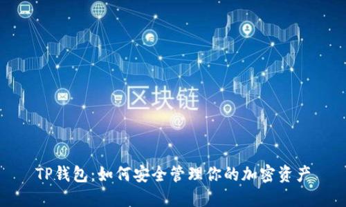 TP钱包：如何安全管理你的加密资产