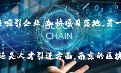   南京区块链最新政策解读：助力数字经济发展的新机遇 / 

 guanjianci 南京区块链, 区块链政策, 数字经济, 创新发展 /guanjianci  

前言
随着区块链技术的不断发展，各地政府也在加紧研究和出台相关政策，以促进区块链技术的应用和发展。南京作为江苏省的省会城市，其在区块链技术的探索与实践中也不遗余力。本文将深入探讨南京的最新区块链政策，以及这些政策对企业和个人的影响和带来的新机遇。

一、南京区块链政策背景
区块链技术以其去中心化、透明性和不可篡改性等优势，逐渐引起了政府和企业的重视。作为新一代信息技术的重要组成部分，区块链在金融、物流、供应链管理、身份认证等多个领域都有着广泛的应用潜力。南京市在充分认识到区块链技术的重要性之后，开始加速政策制定，以期在这场技术革命中抢占先机。

二、南京区块链政策的核心内容
南京市的区块链政策主要体现在以下几个方面：
ol
listrong政策扶持：/strong南京市政府积极出台相应的扶持政策，为区块链相关企业提供资金、技术和人力资源支持。同时，在税收和场地等方面给予一定的优惠政策。/li
listrong技术研发：/strong南京鼓励高校、研究机构和企业之间的合作，加强区块链技术的研究与开发，通过资金投入和项目孵化等方式推动技术的进步。/li
listrong应用推广：/strong南京市政府鼓励各行业主动探索区块链技术的应用场景，尤其是在金融服务、公共服务、供应链管理等领域，通过试点项目推动区块链技术的落地。/li
listrong生态建设：/strong通过吸引优秀的区块链团队和机构入驻南京，形成良好的区块链生态环境，使南京成为全国区块链发展的高地。/li
/ol

三、政策对企业的影响
南京区块链政策的出台，对当地企业尤其是区块链初创企业而言，意味着新的发展机遇。具体影响体现在：
ol
listrong资金支持：/strong通过政策的扶持，公司在成立初期可以通过政府的资金支持减轻财务压力，这对于初创企业尤其重要。/li
listrong市场准入：/strong区块链政策放宽了市场准入的门槛，使得更多企业能够参与到区块链应用中来，从而促进市场竞争。/li
listrong技术合作：/strong政策鼓励企业之间、企业与高校之间进行合作，这为企业的技术提升提供了更多机会。/li
listrong品牌提升：/strong通过政府的政策支持，企业可以提升品牌形象，吸引更多的客户与合作伙伴。/li
/ol

四、个人发展机会
除了企业，南京的区块链政策也为个人提供了许多发展机会。具体而言：
ol
listrong职业发展：/strong区块链技术的兴起带来许多新职业机会，如区块链开发师、项目经理等，个人可以通过相关培训和学习进入这一新兴职业领域。/li
listrong投资机会：/strong个人投资者可以通过参与区块链项目或者对相关企业进行投资，获取潜在的投资回报。/li
listrong创新创业：/strong对有创业想法的人来说，南京的区块链政策提供了良好的创业环境，可以帮助他们实现自主创业梦想。/li
listrong参与社区建设：/strong通过参与区块链相关的社群活动，个人能够扩大人脉圈，提高自身在行业中的知名度。/li
/ol

五、可能相关的问题

1. 南京的区块链政策具体有哪些扶持措施？
南京市的区块链政策主要集中在资金支持、技术研发、市场准入、税收优惠等方面。政府设立了专项资金，支持区块链行业的重要项目，为企业提供创新研发经费以及场地补贴。同时，南京还推出了税收减免政策，针对区块链企业的收入、增值税等给予优惠。此外，政策鼓励技术研发和人才引进，推动高校、科研院所与企业的深度合作，形成良好的创新生态环境。

2. 如何评估南京区块链政策的实施效果？
评估南京区块链政策的实施效果可通过多个维度来进行。首先，可以根据政策实施后区块链企业的数量变化来衡量；其次，可以通过观察技术研发项目的数量和质量，以及市场上成功应用的案例来进行评估。此外，政府也可以根据税收收入的变化、就业率的提升等经济指标来分析政策的实施效果。这些数据将为政策的进一步调整提供依据。

3. 南京的区块链企业竞争状况如何？
南京的区块链企业虽然起步较晚，但随着政策的扶持和市场的逐步成熟，已有一些具有竞争力的区块链企业崭露头角。这些企业在技术研发、市场开拓等方面已形成一定的优势。通过政策的激励，南京吸引了一些优秀的创业团队和项目，形成了良好的竞争氛围。然而，市场的竞争也日趋激烈，企业需要不断创新，提升自身的核心竞争力，才能在激烈的市场中立于不败之地。

4. 南京如何吸引区块链人才？
为吸引区块链人才，南京市不仅出台了优厚的政策，还通过建设创新基地、创办人才交流会等多种方式来打造良好的人才环境。政府提供补贴和优惠政策，让高层次人才愿意留在南京发展。此外，南京还通过与高校合作，培养区块链专业人才，提升本地人才的供给。同时，通过对成功案例的宣传，提升南京在区块链领域的知名度，激发外地人才的关注和向往。

5. 南京区块链政策的未来发展趋势是什么？
未来，南京的区块链政策将继续朝着更加细化和综合的方向发展。随着区块链技术的迅速演进，政策将逐步完善，以适应新的市场需求。一方面，政府可能会通过增加更多的补贴和税收优惠来吸引企业，加快项目落地。另一方面，南京还可能加强区块链法律法规的研究，为区块链技术的健康发展提供保障。同时，随着国际经验的引入，南京区块链的政策可能会愈加开放与包容，吸引全球优秀的区块链项目落地。

结语
总体来看，南京市的区块链最新政策为企业和个人的发展提供了良好的机会。通过对政策的深入理解和把握，企业可更好地利用政策的红利，实现创新与发展。无论是从资金支持、技术合作，还是人才引进方面，南京的区块链政策具有很大的潜力和发展前景，为推动数字经济的发展注入了新的动力。