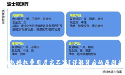 为什么TP钱包授权费用居高不下？详解背后的原因与应对策略
