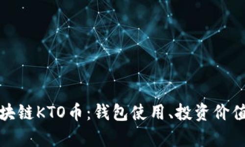 全面解析区块链KTO币：钱包使用、投资价值与未来前景