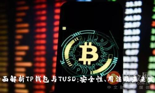 全面解析TP钱包与TUSD：安全性、用法及未来发展