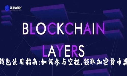 TP钱包使用指南：如何参与空投，领取加密货币奖励