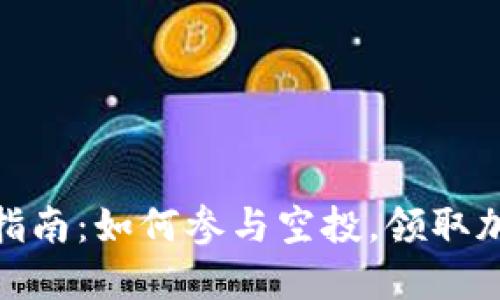 TP钱包使用指南：如何参与空投，领取加密货币奖励