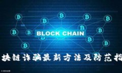 区块链诈骗最新方法及防