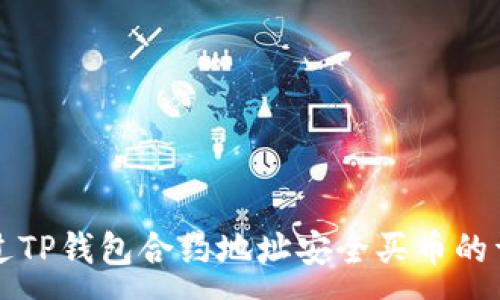 :
如何通过TP钱包合约地址安全买币的详细指南