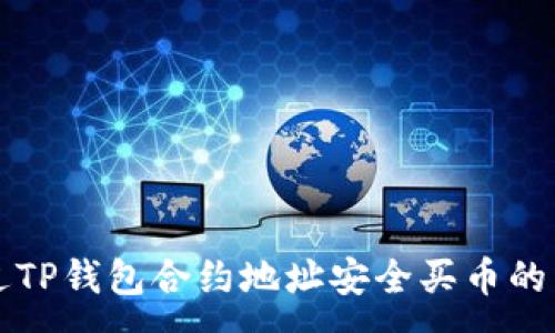 :
如何通过TP钱包合约地址安全买币的详细指南