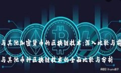 比特币与其他加密货币的区块链技术：深入比较
