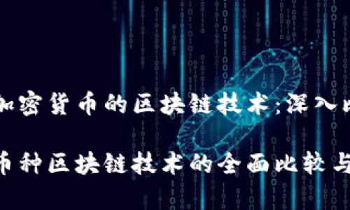 比特币与其他加密货币的区块链技术：深入比较与前景分析

比特币与其他币种区块链技术的全面比较与分析