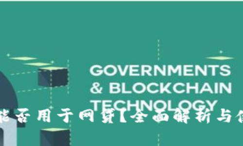 TP钱包能否用于网贷？全面解析与使用指南