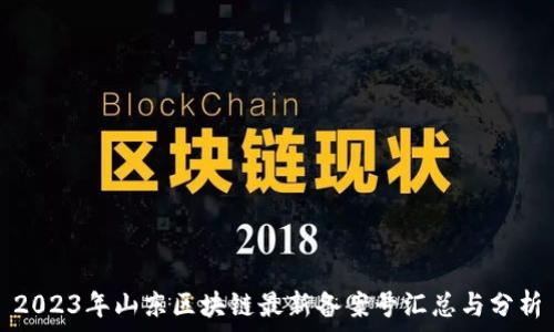  
2023年山东区块链最新备案号汇总与分析